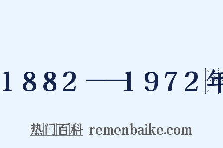 1882——1972年是什么意思的图片